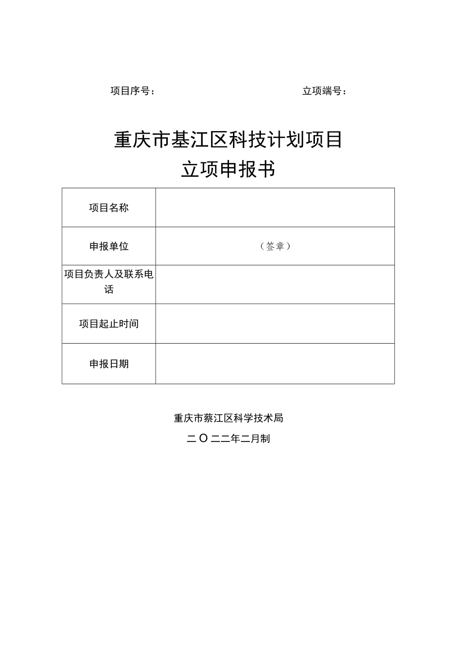 立项重庆市綦江区科技计划项目立项申报书.docx_第1页
