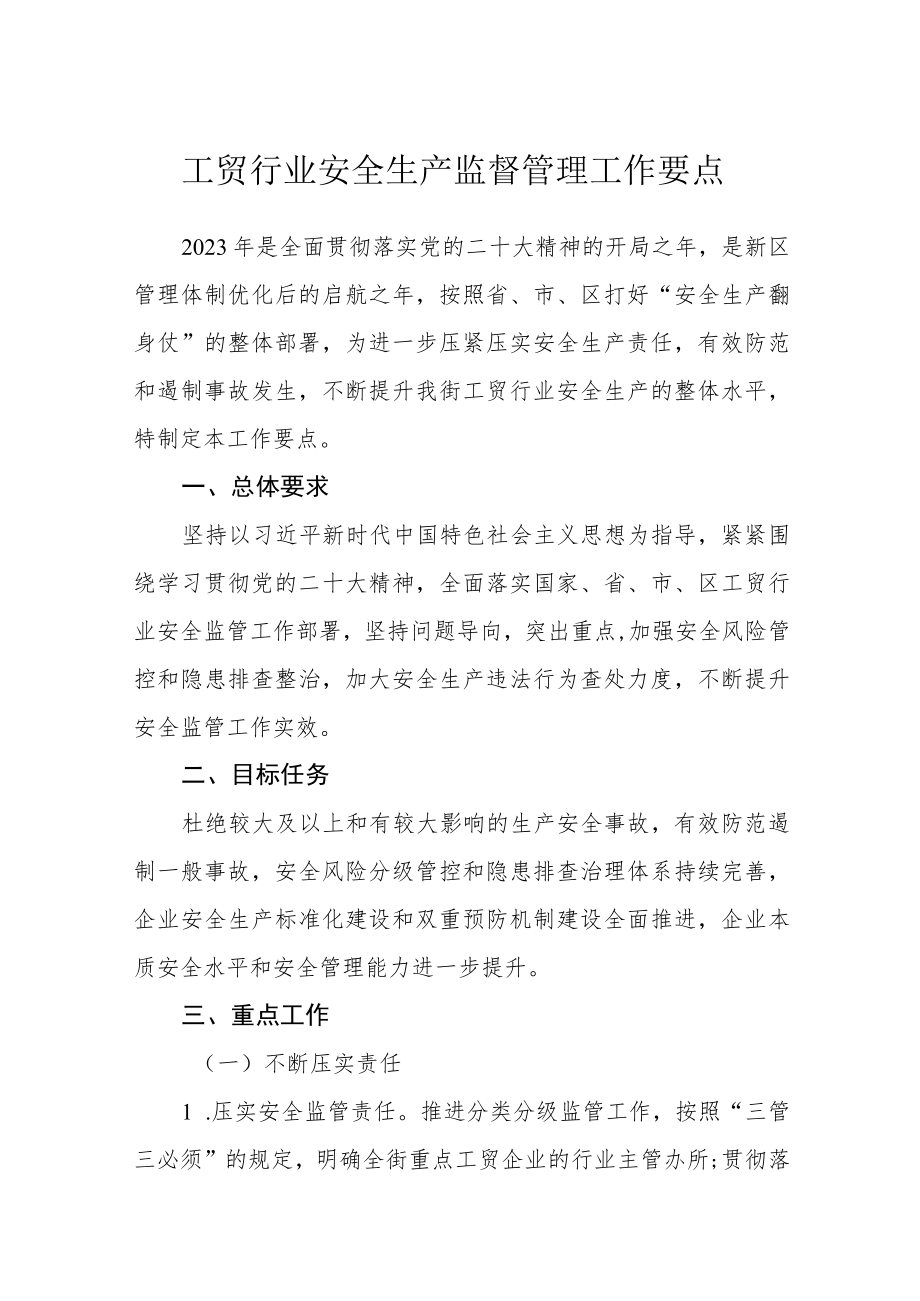 工贸行业安全生产监督管理工作要点.docx_第1页