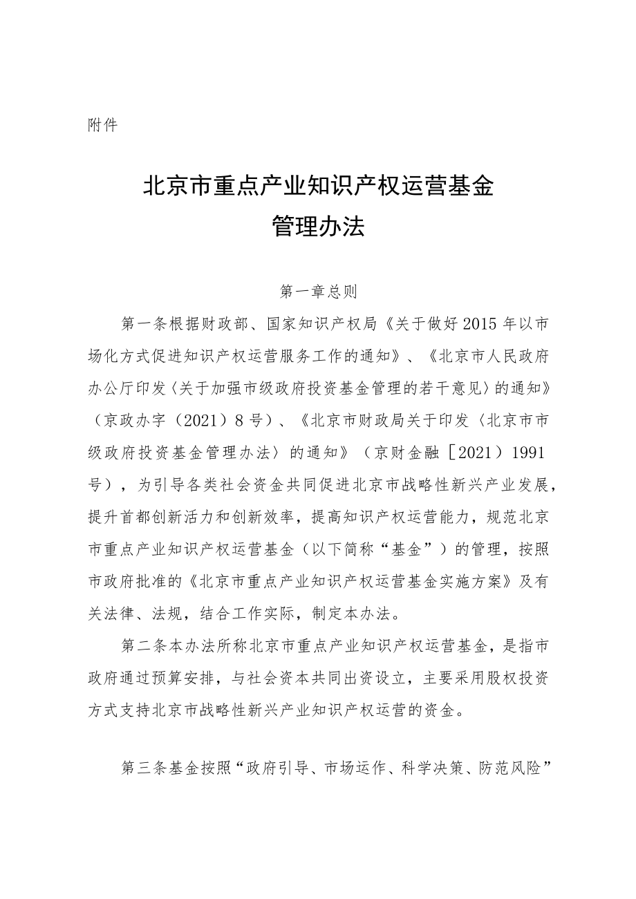 北京市重点产业知识产权运营基金管理办法-全文及解读.docx_第1页