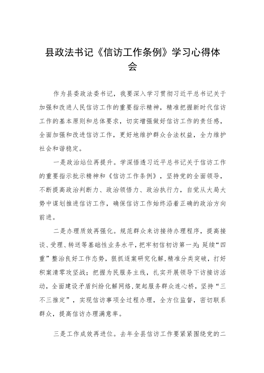 县政法书记《信访工作条例》实施一周年学习心得体会七篇.docx_第1页