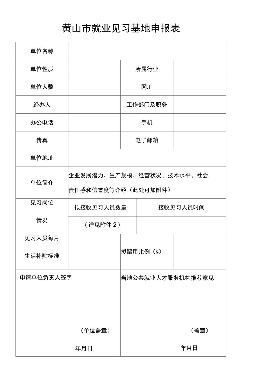 黄山市就业见习基地申报表.docx_第1页