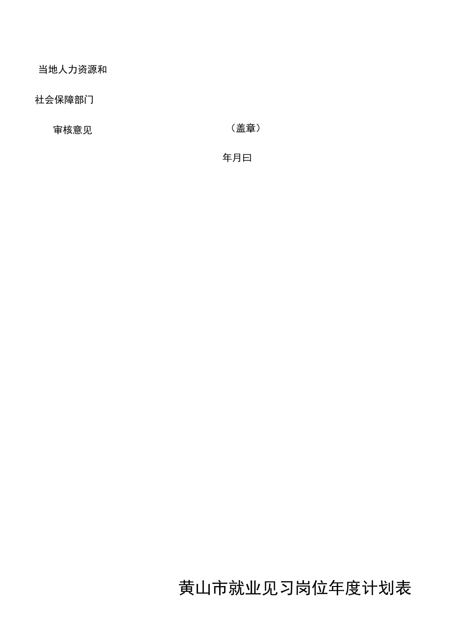 黄山市就业见习基地申报表.docx_第2页