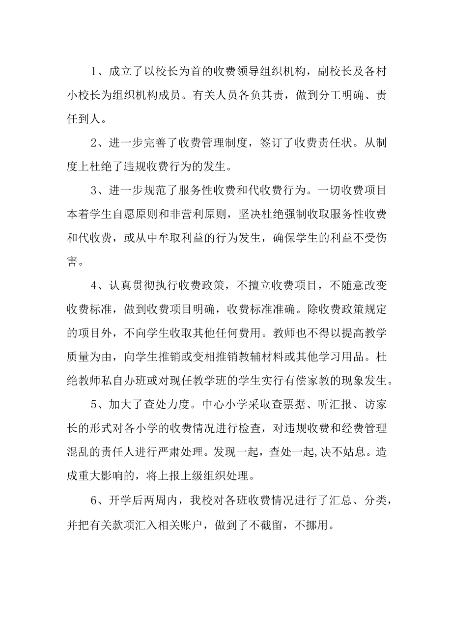 学校治理乱收费自查报告.docx_第2页