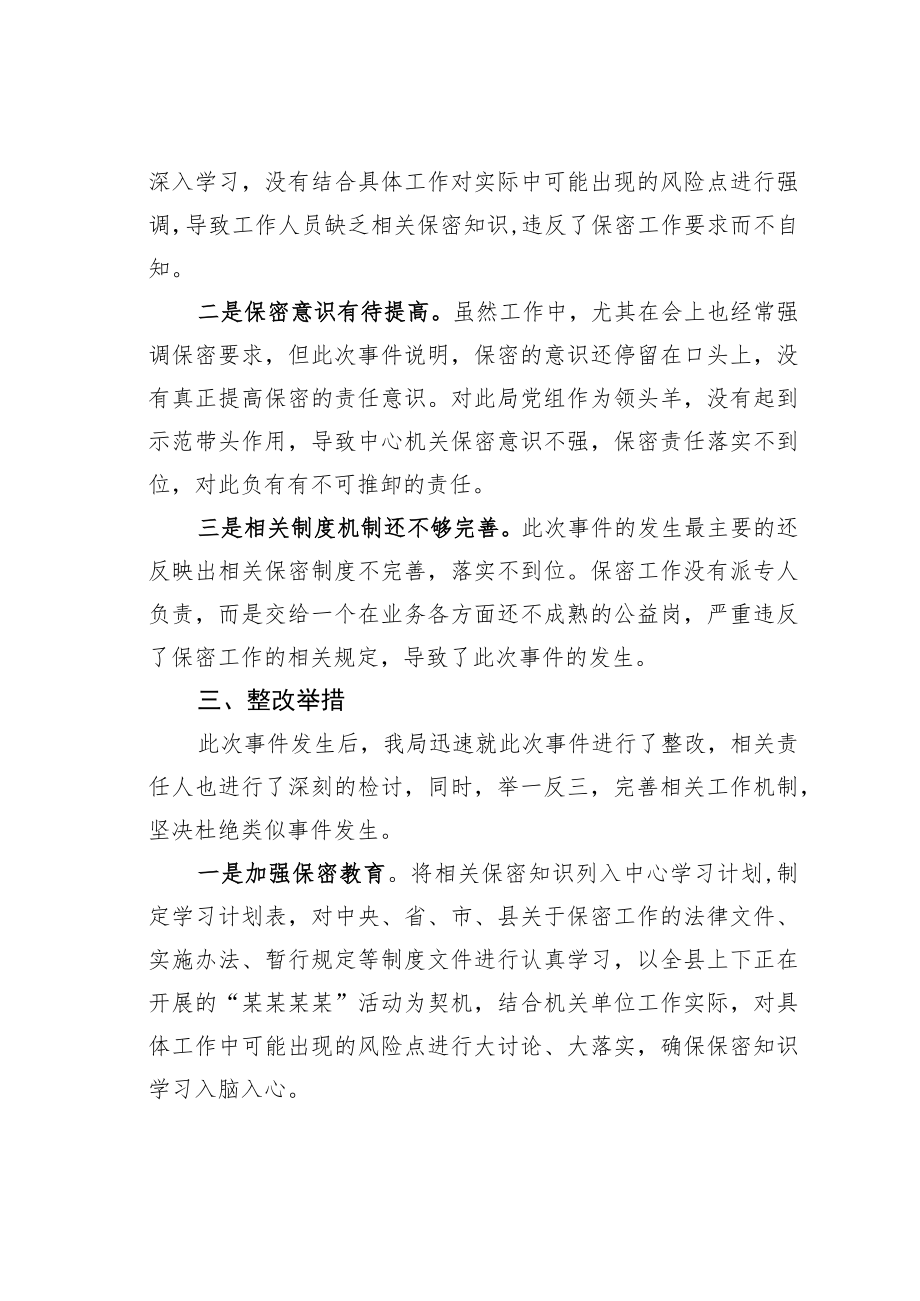 某某局关于微信泄密事件的检讨.docx_第2页