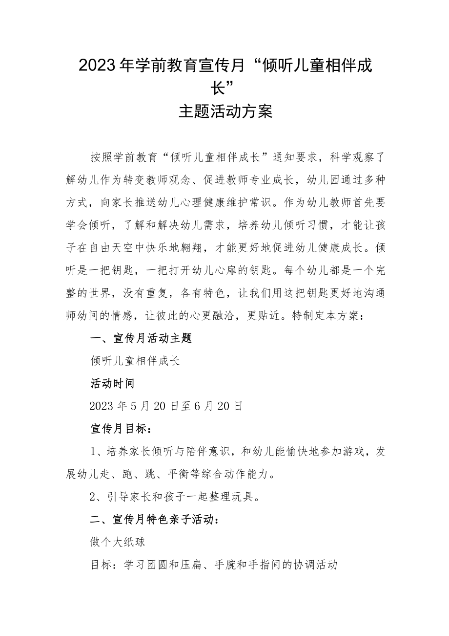 2023年学前教育宣传月“倾听儿童相伴成长”主题活动方案74.docx_第1页