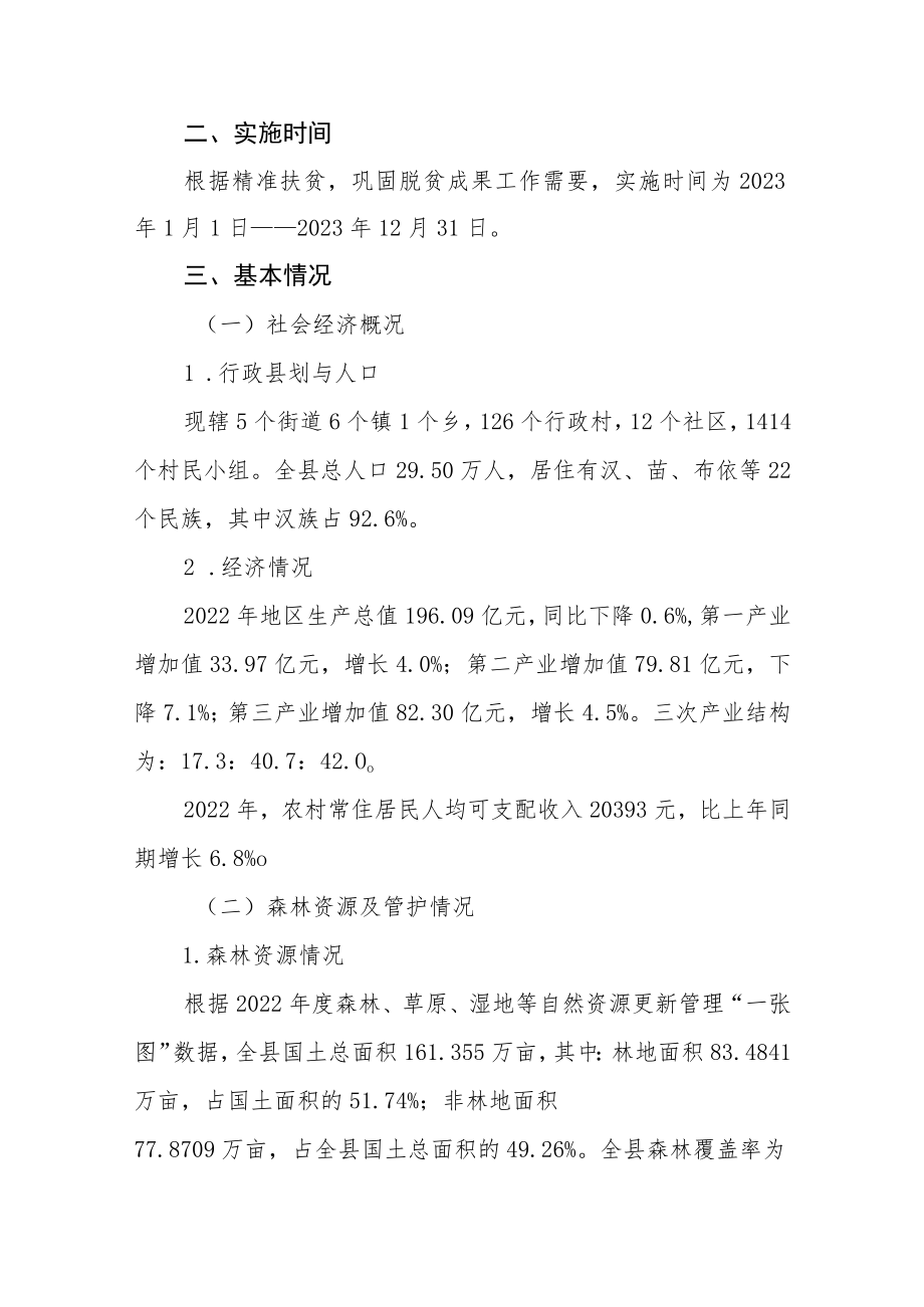 2023年生态护林员选聘实施方案.docx_第2页