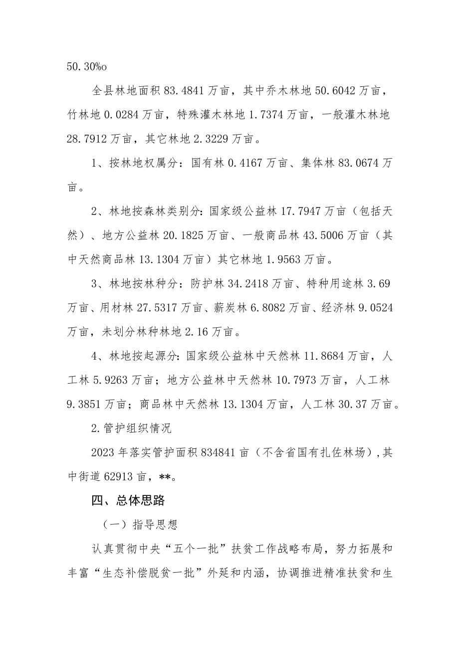 2023年生态护林员选聘实施方案.docx_第3页