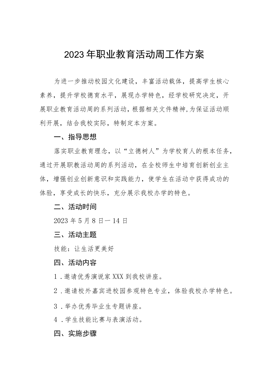 学院2023年职业教育活动周工作方3篇.docx_第1页