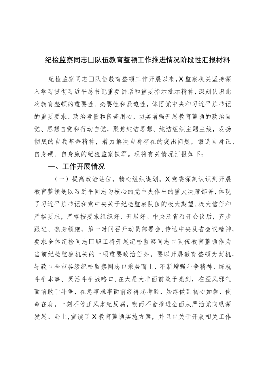 纪检监察干部队伍教育整顿工作推进情况阶段性汇报材料.docx_第1页