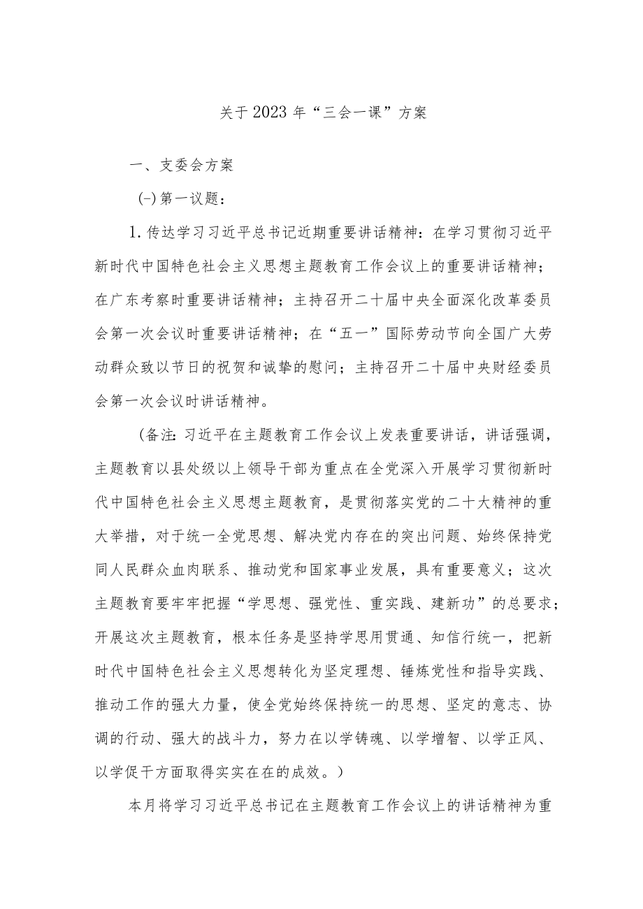 关于2023年“三会一课”方案.docx_第1页