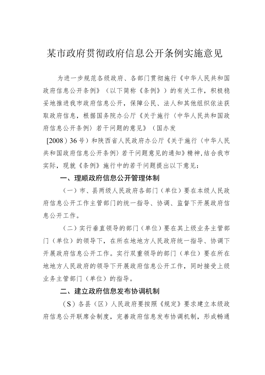 某市政府贯彻政府信息公开条例实施意见.docx_第1页