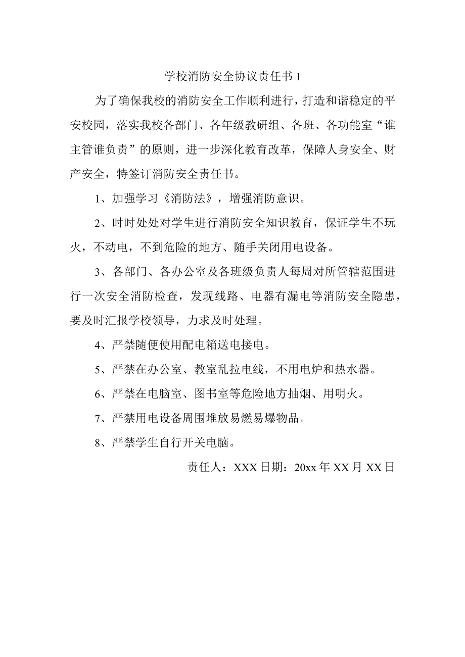 学校消防安全协议责任书1.docx_第1页