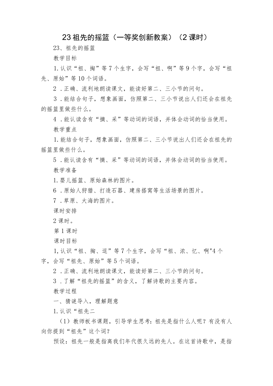 祖先的摇篮 （一等奖创新教案）（ 2课时）.docx_第1页