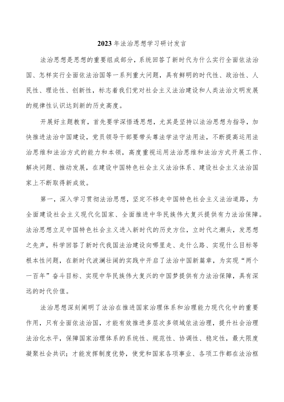 2023年法治思想学习研讨发言.docx_第1页