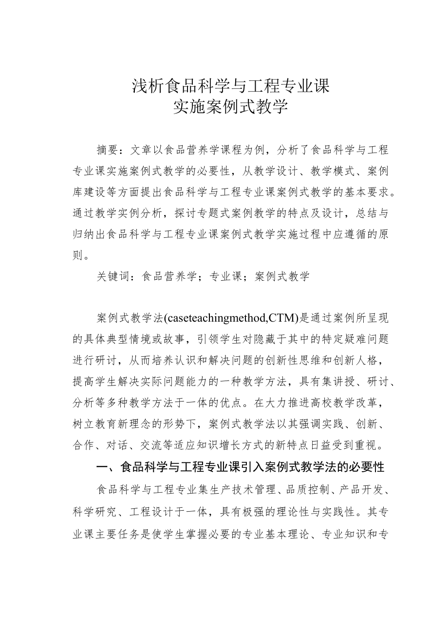 浅析食品科学与工程专业课实施案例式教学.docx_第1页