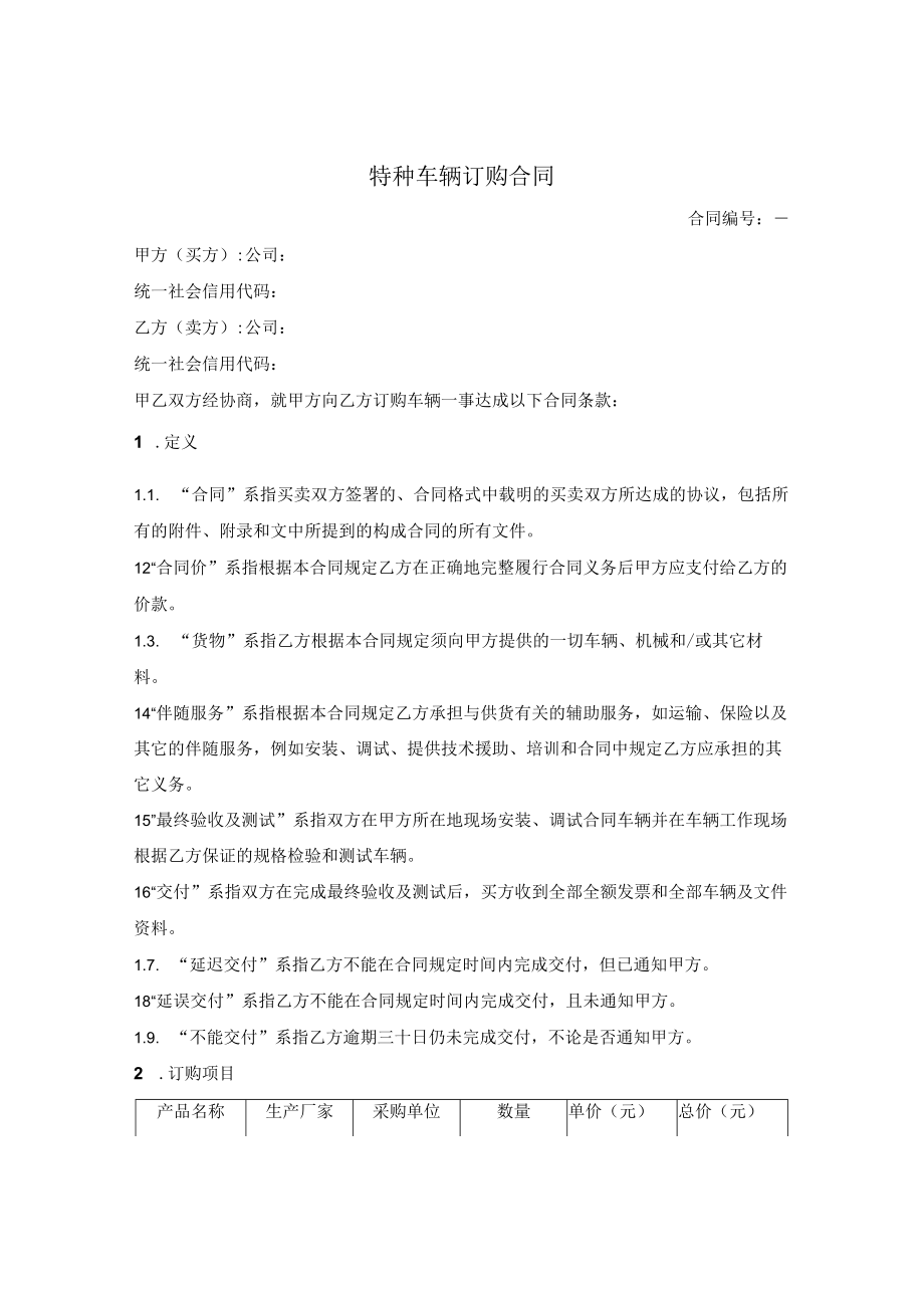 特种车辆订购合同.docx_第1页