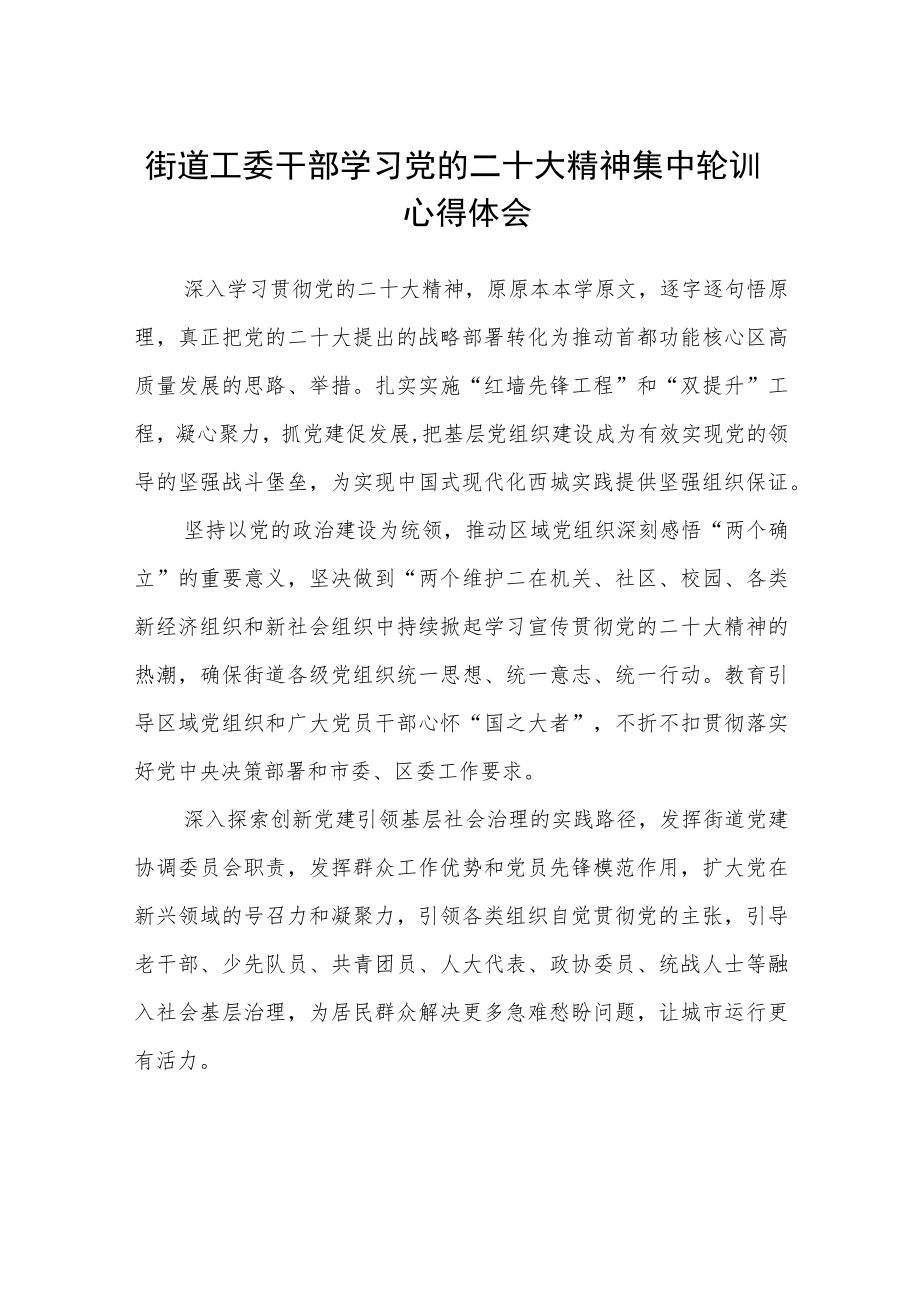 街道工委干部学习党的二十大精神集中轮训心得体会范文(3篇).docx_第1页