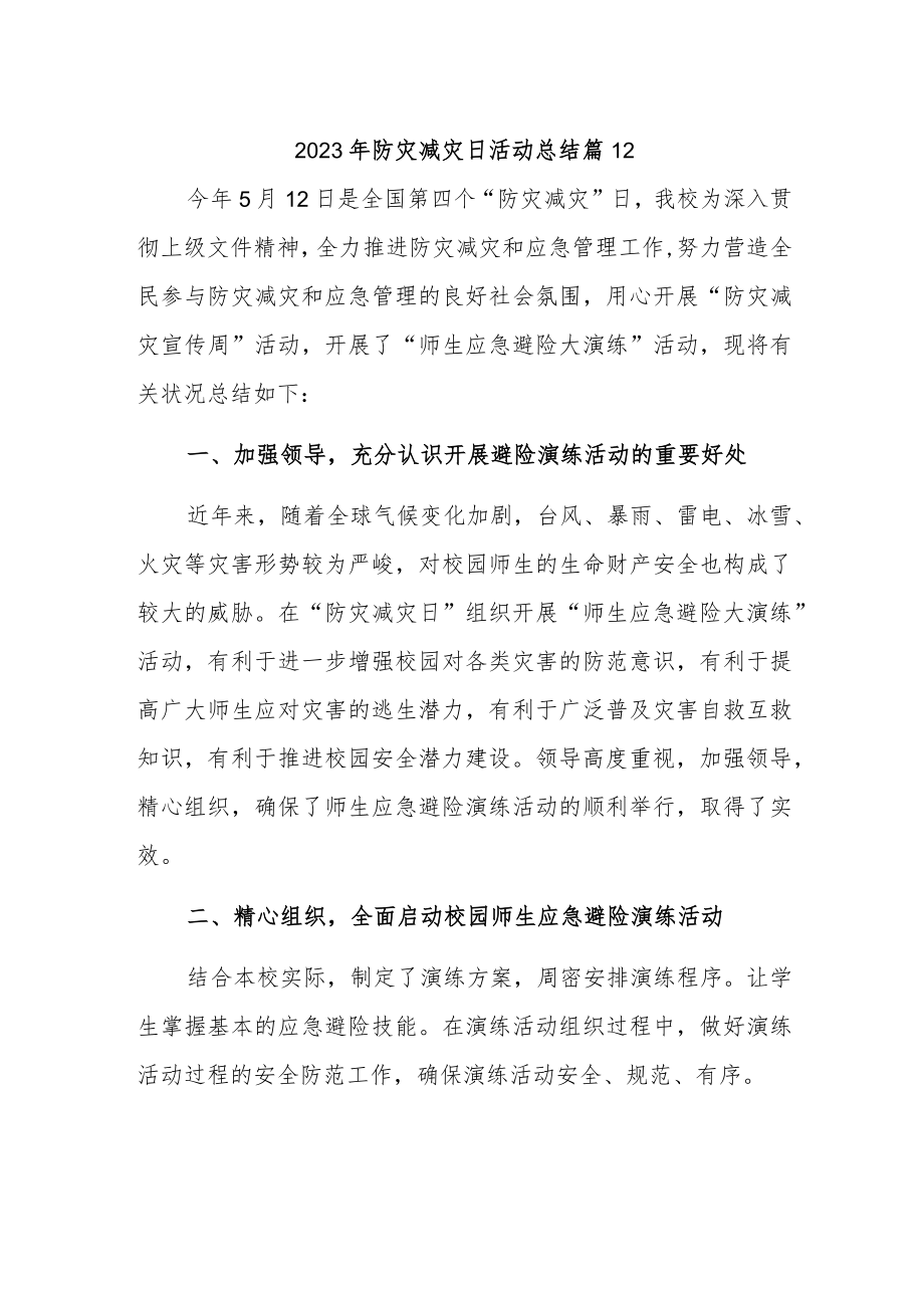 2023年防灾减灾日活动总结 篇22.docx_第1页