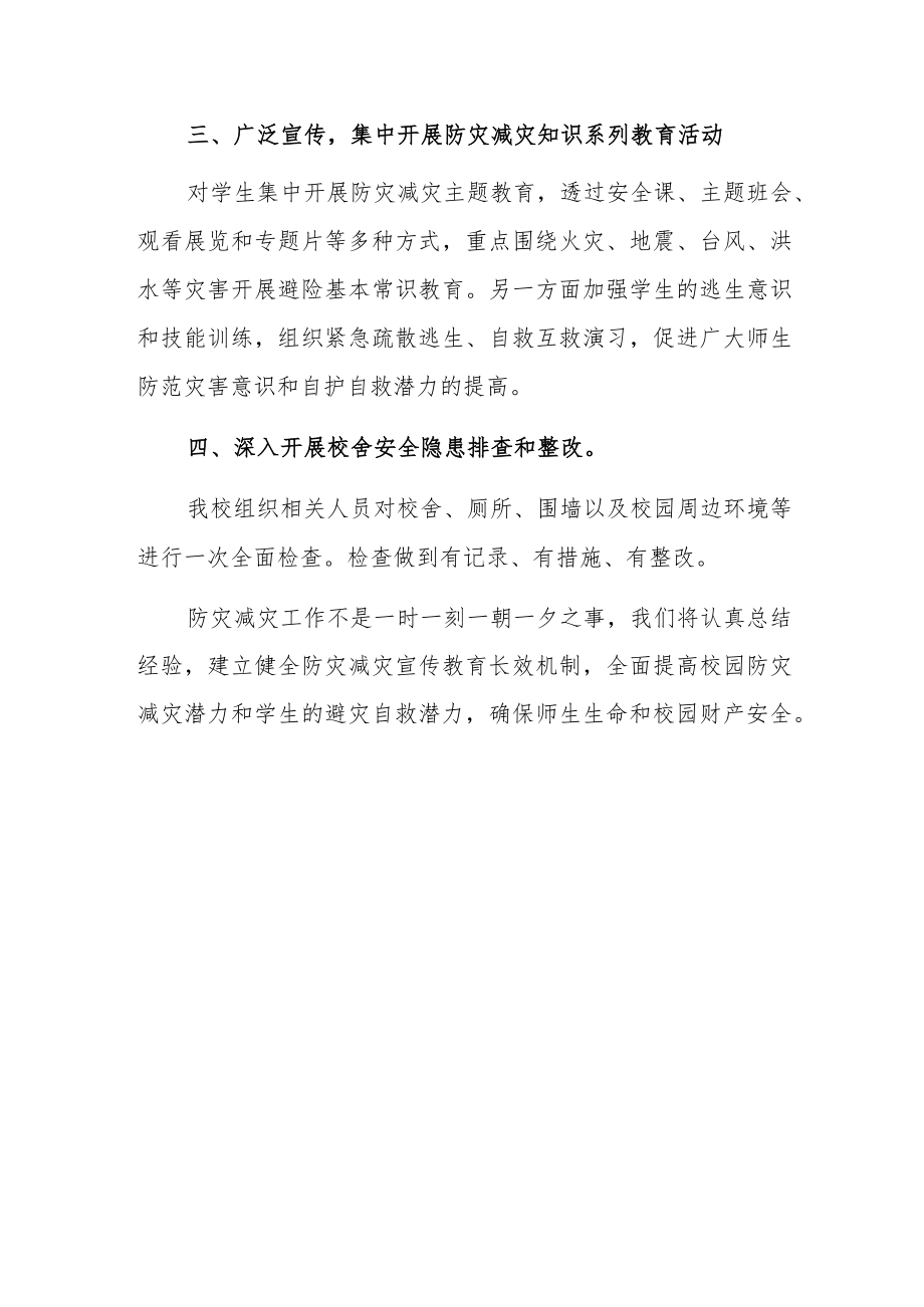 2023年防灾减灾日活动总结 篇22.docx_第2页