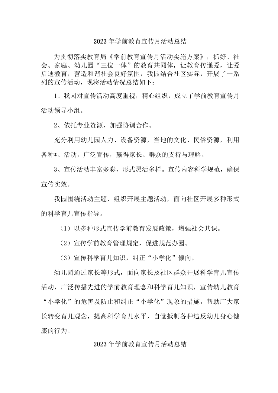 乡镇幼儿园2023年学前教育宣传月活动总结 （合计4份）.docx_第1页