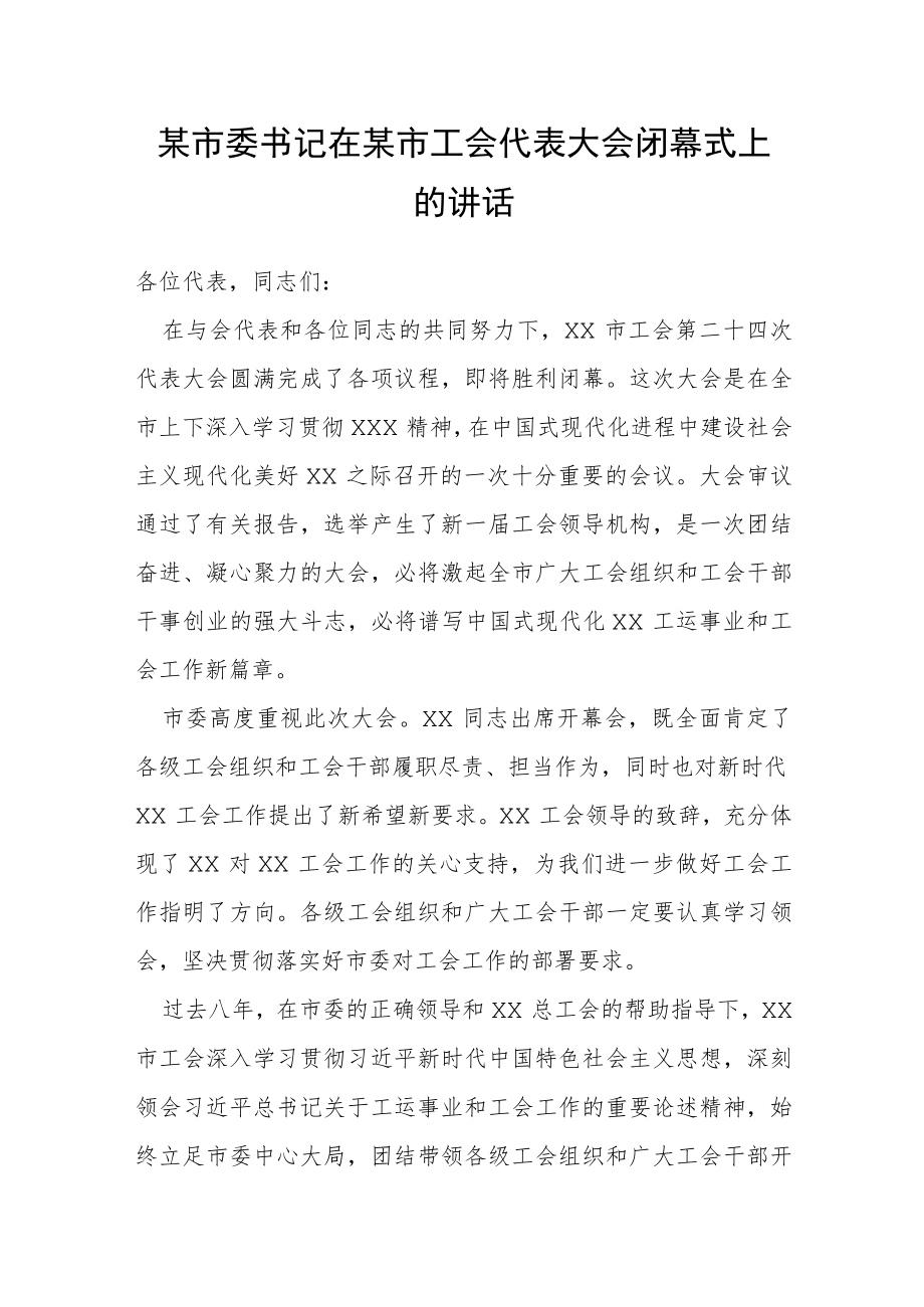 某市委书记在某市工会代表大会闭幕式上的讲话.docx_第1页