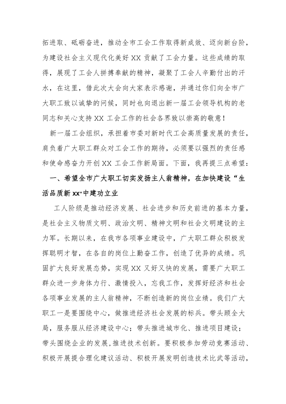 某市委书记在某市工会代表大会闭幕式上的讲话.docx_第2页