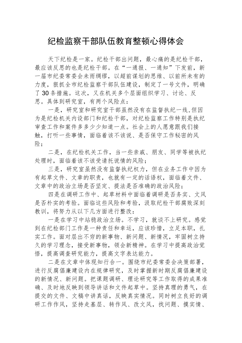 纪检监察干部队伍教育整顿学习心得体会汇编三篇.docx_第1页