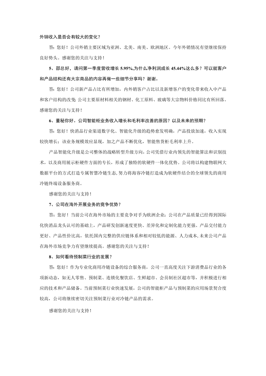 青岛海容商用冷链股份有限公司2022年年度业绩说明会活动记录.docx_第2页
