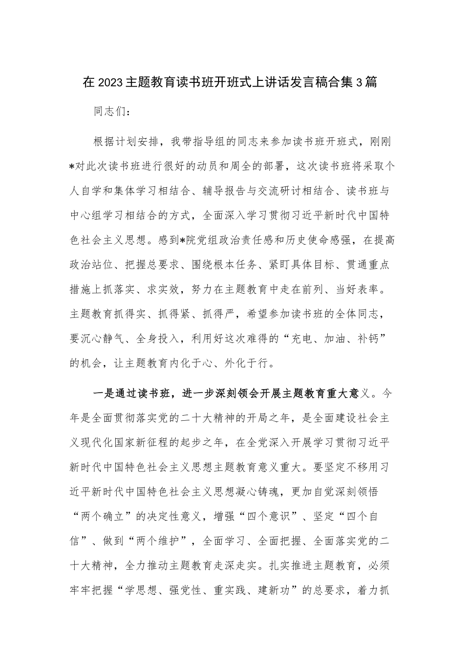 在2023主题教育读书班开班式上讲话发言稿合集3篇.docx_第1页