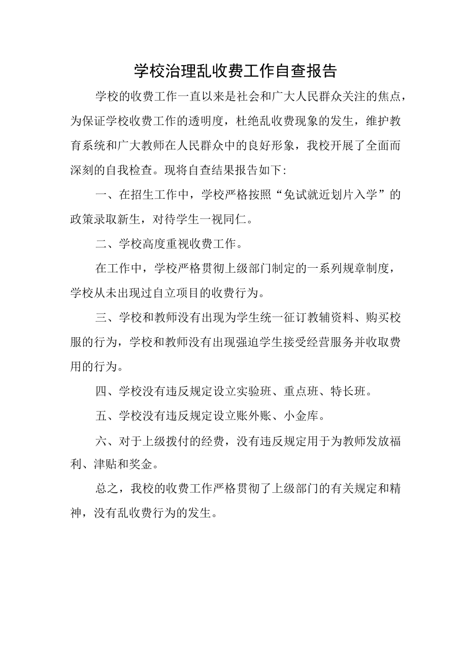 学校治理乱收费工作自查报告.docx_第1页