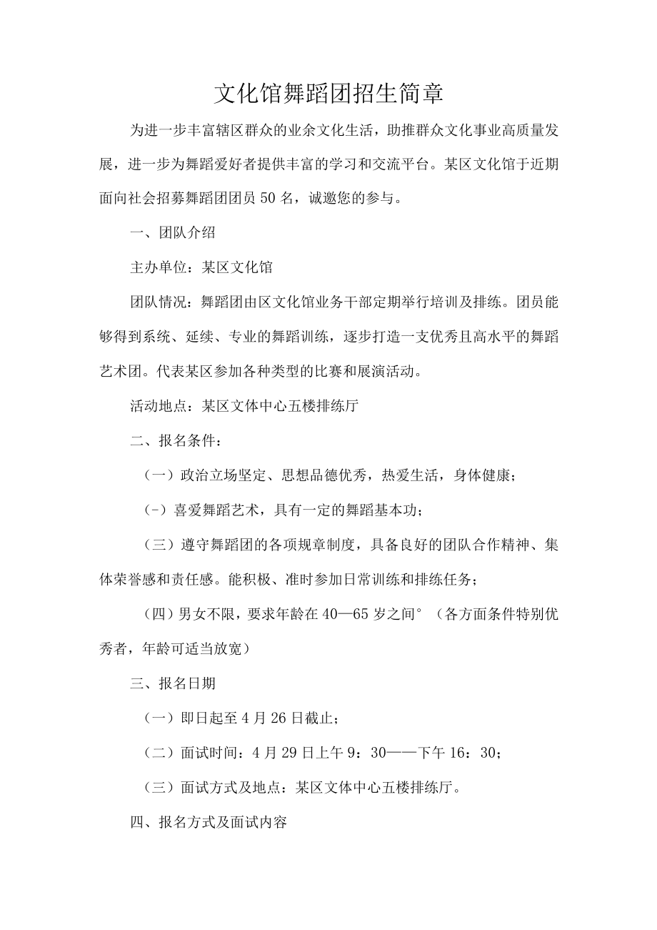 文化馆舞蹈团招生简章.docx_第1页