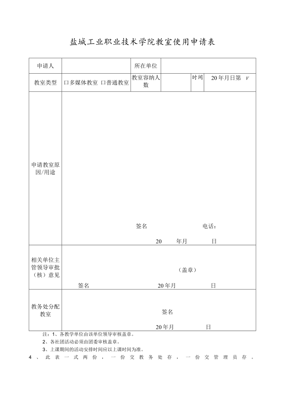 盐城工业职业技术学院教室使用申请表.docx_第1页