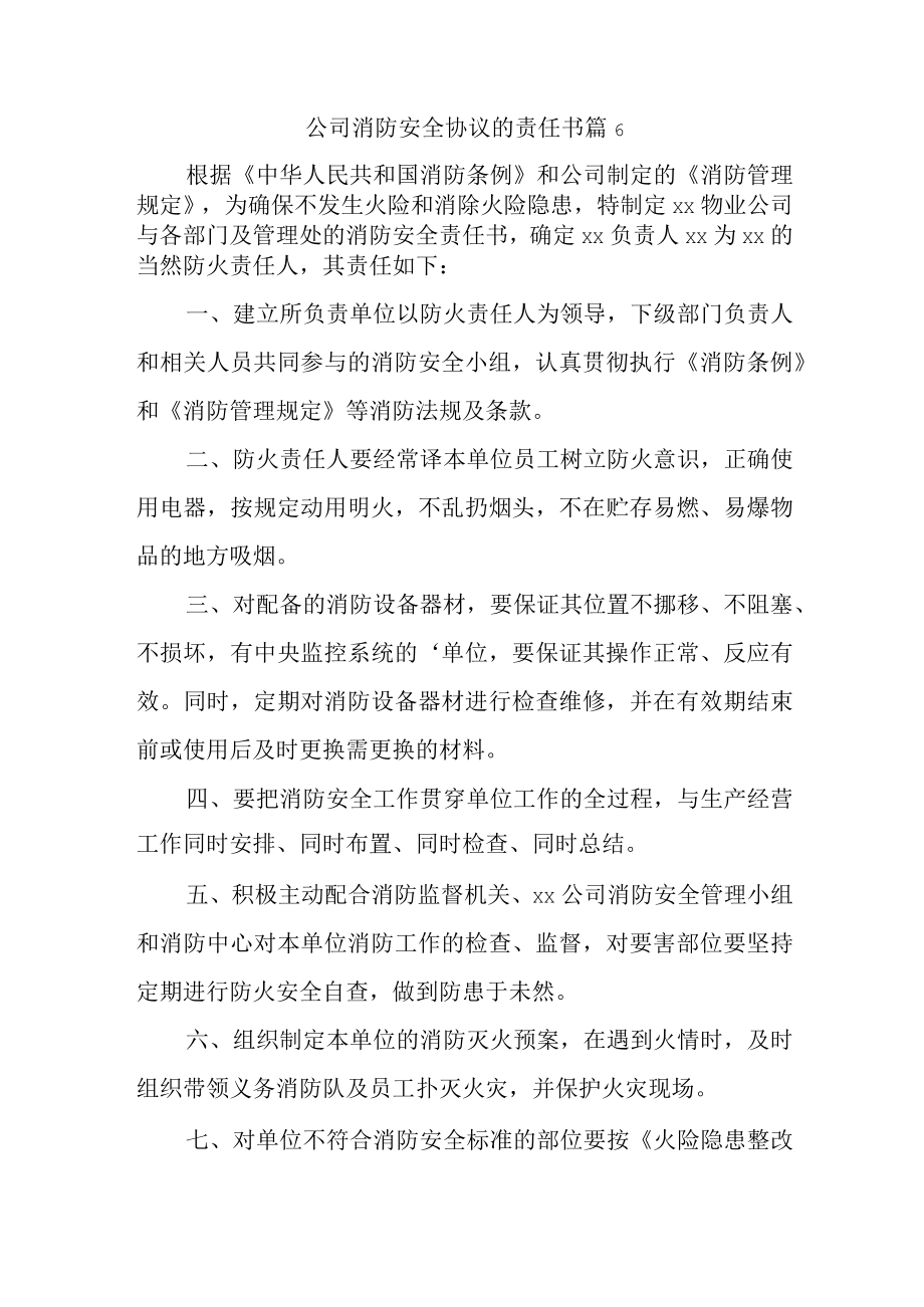 公司消防安全协议的责任书 篇6.docx_第1页