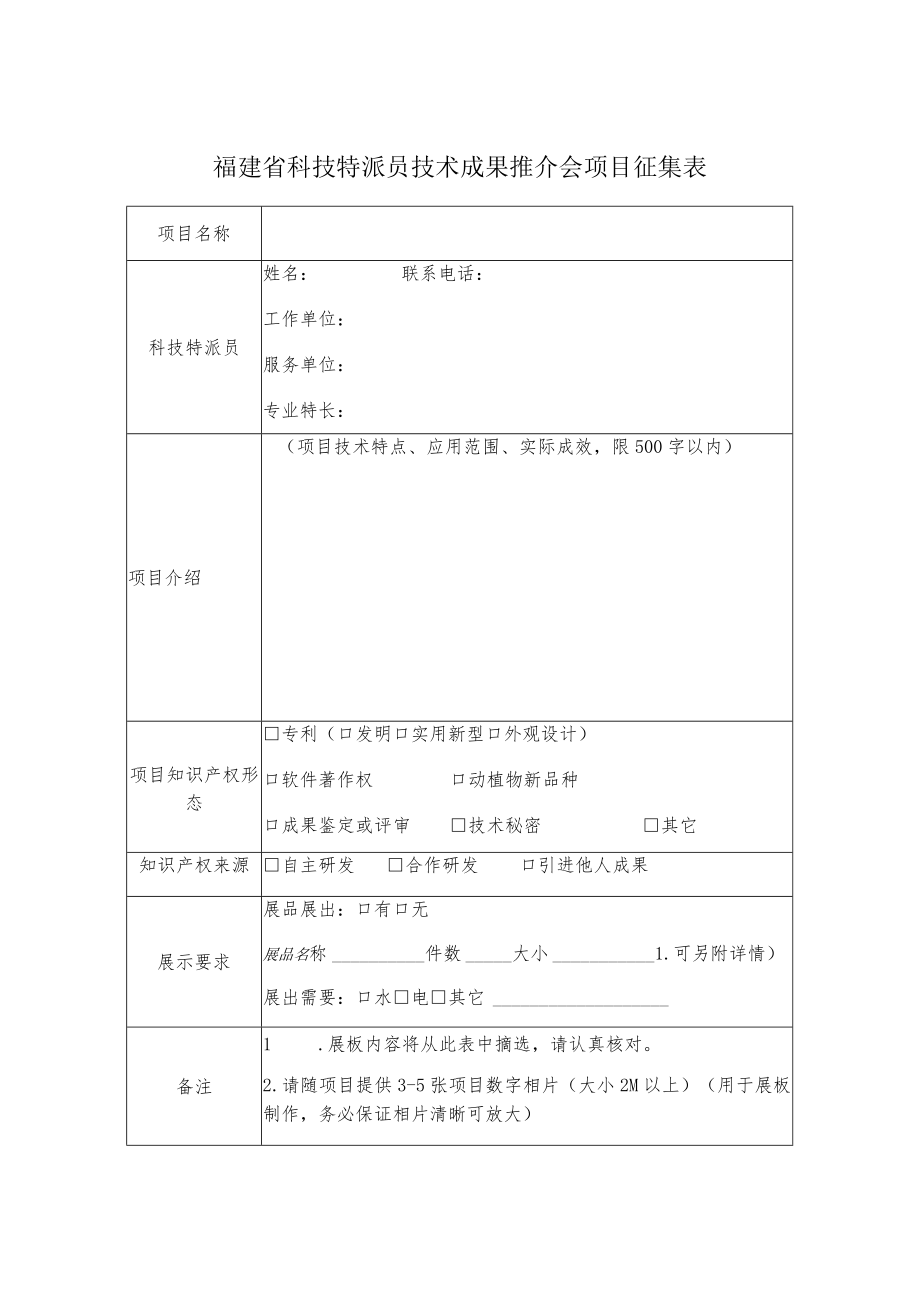 福建省科技特派员技术成果推介会项目征集表.docx_第1页