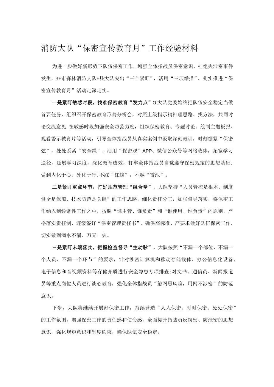 消防大队“保密宣传教育月”工作经验材料.docx_第1页