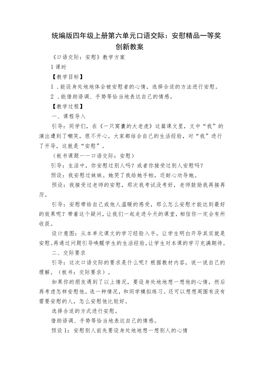 统编版四年级上册第六单元口语交际：安慰精品一等奖创新教案.docx_第1页