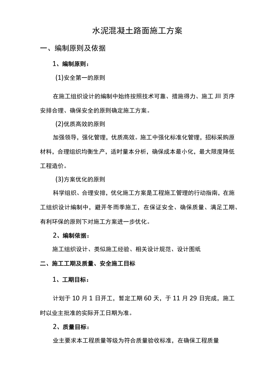 水泥混凝土路面施工方案(全面).docx_第1页