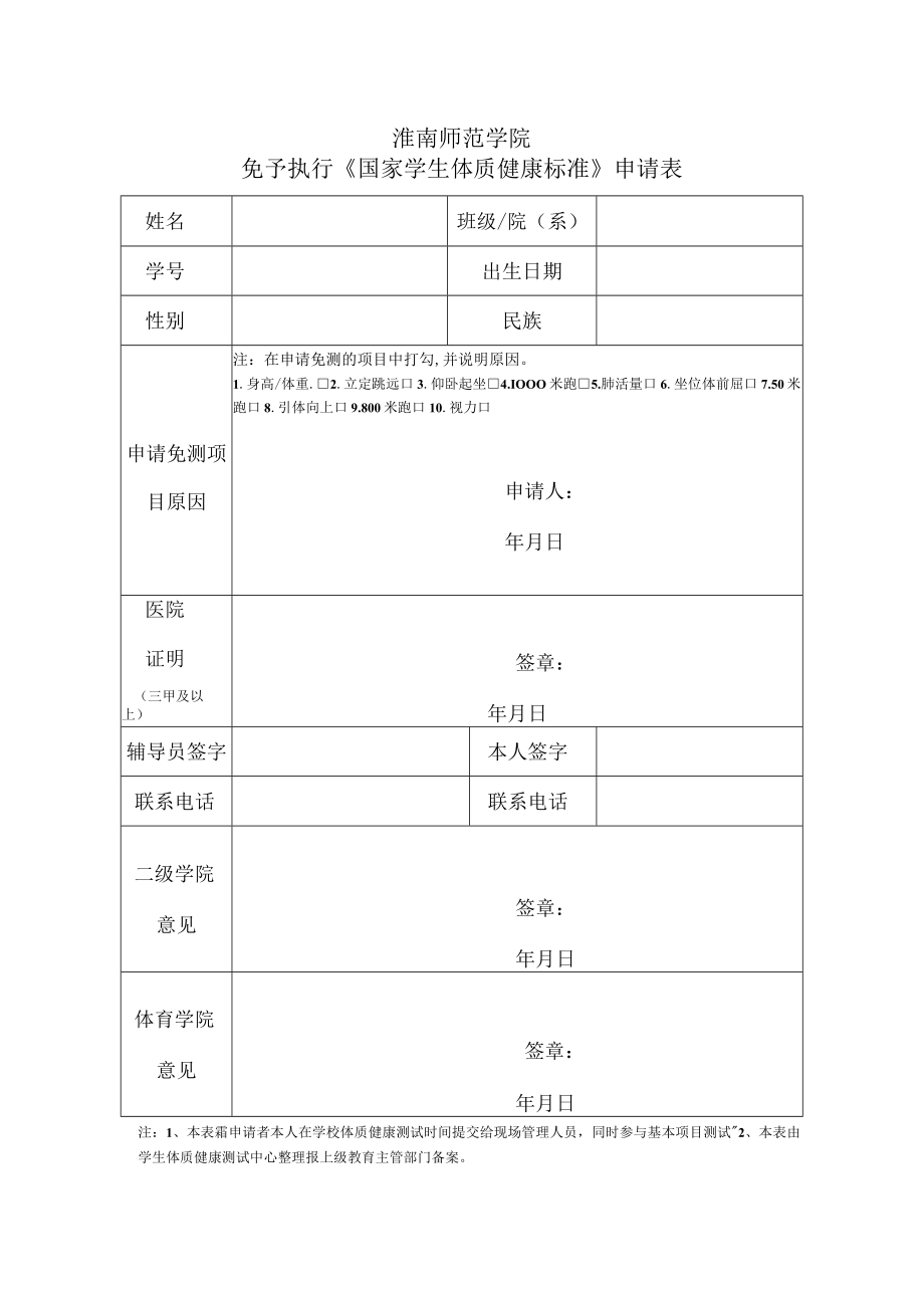 淮南师范学院免予执行《国家学生体质健康标准》申请表.docx_第1页