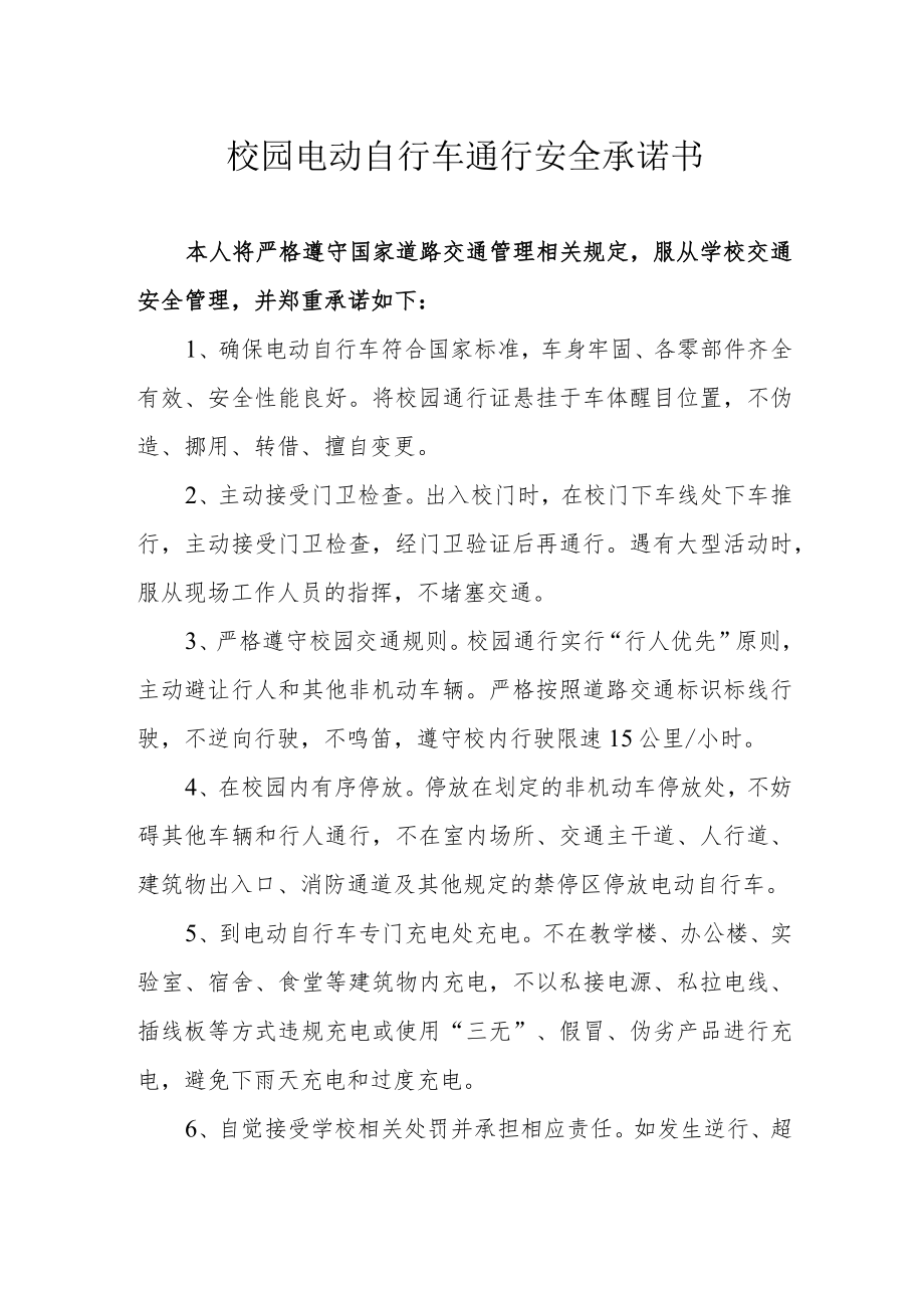 校园电动自行车通行安全承诺书.docx_第1页