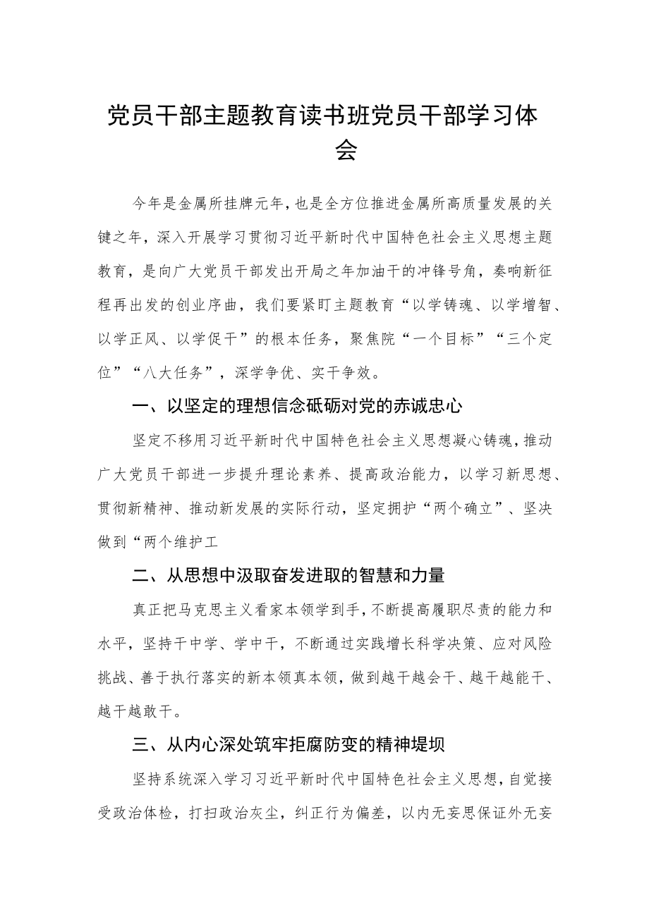 党员干部主题教育读书班党员干部学习体会范文(3篇).docx_第1页