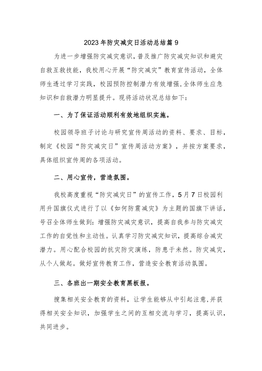 2023年防灾减灾日活动总结 篇9.docx_第1页