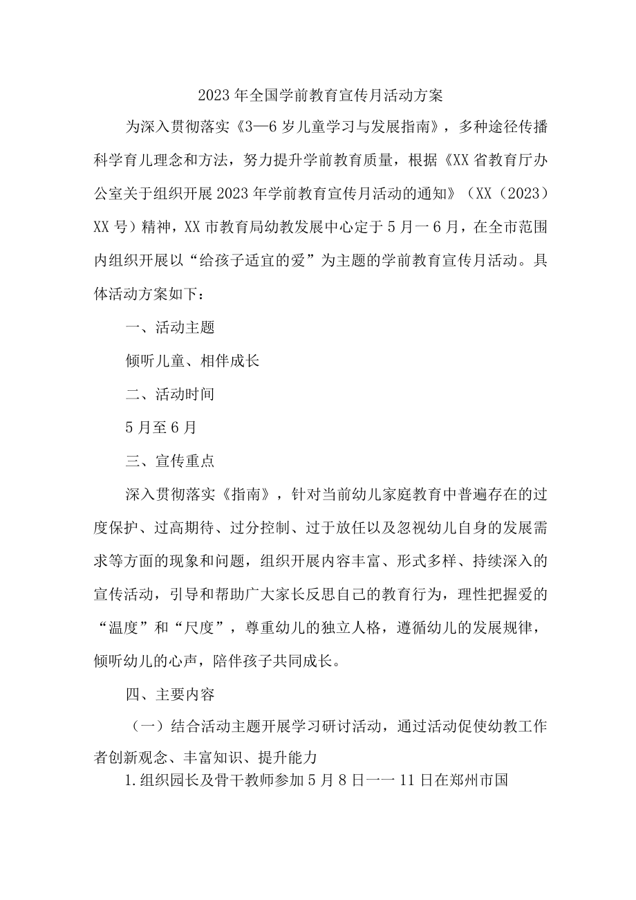 2023年私立幼儿园全国学前教育宣传月活动方案及总结 （4份）.docx_第1页