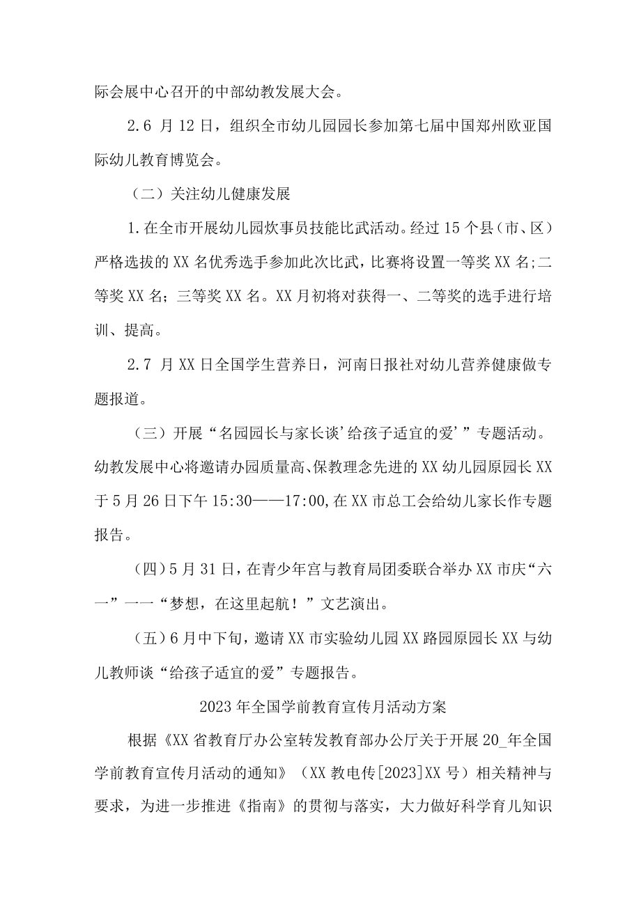 2023年私立幼儿园全国学前教育宣传月活动方案及总结 （4份）.docx_第2页