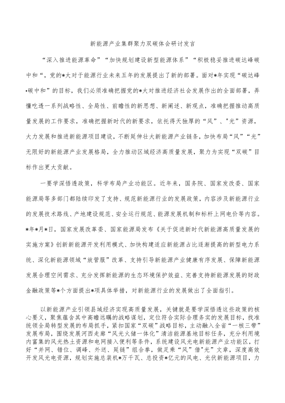 新能源产业集群聚力双碳体会研讨发言.docx_第1页