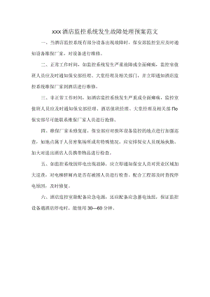 XXX酒店监控系统发生故障处理预案范文.docx