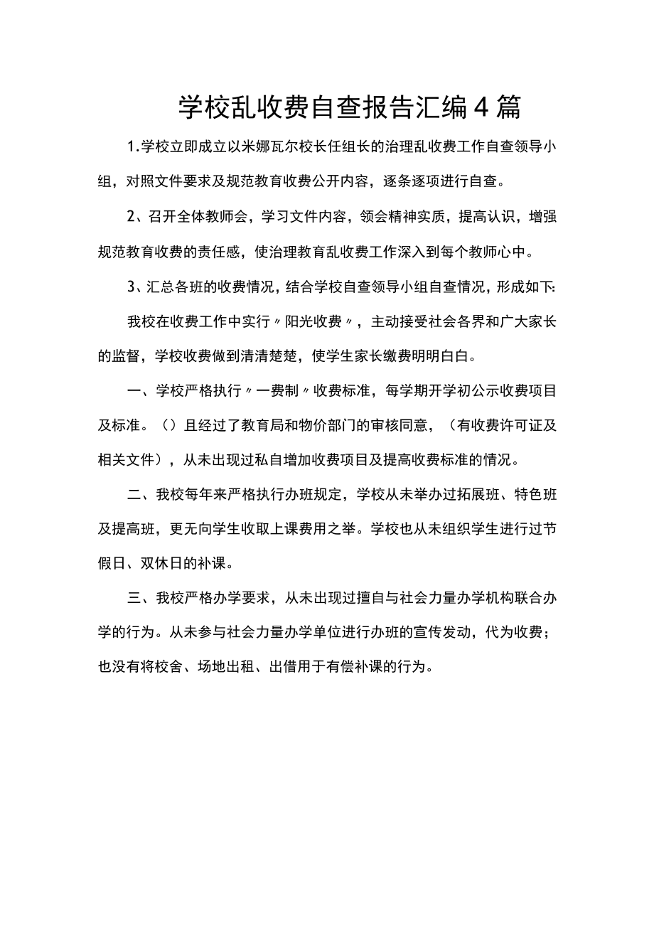 学校乱收费自查报告汇编四篇.docx_第1页