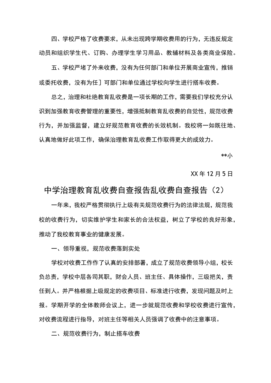 学校乱收费自查报告汇编四篇.docx_第2页