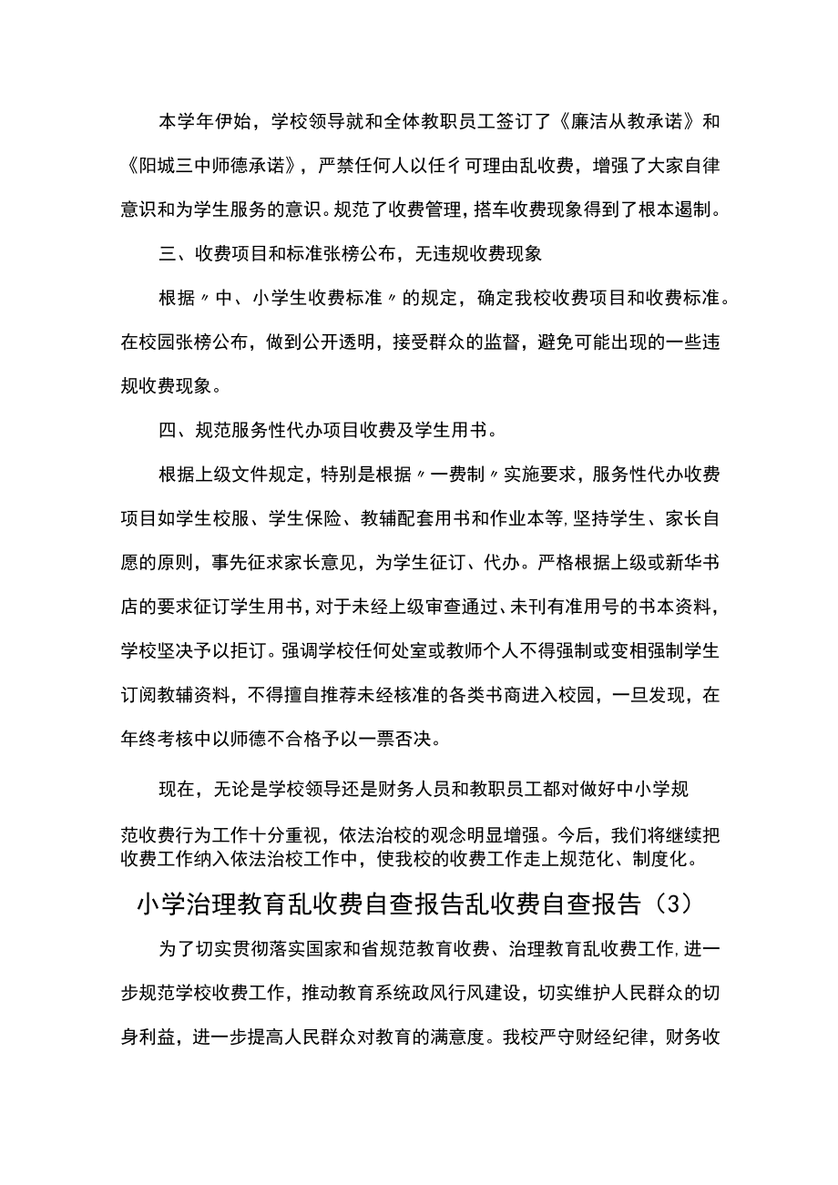 学校乱收费自查报告汇编四篇.docx_第3页