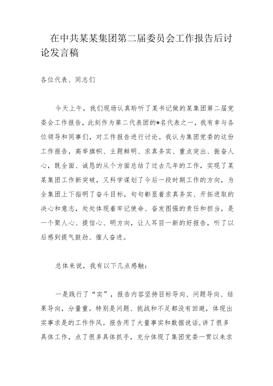 在中共某某集团第二届委员会工作报告后讨论发言稿.docx_第1页