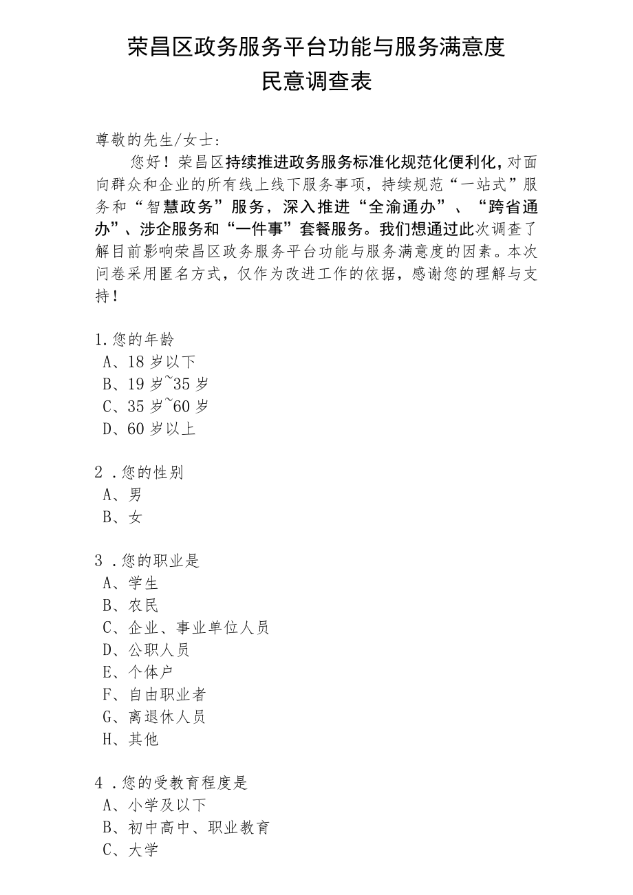 荣昌区政务服务平台功能与服务满意度民意调查表.docx_第1页